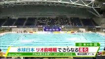 水球日本代表 中国をフルボッコにして圧勝！！