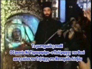 ΚΩΔΙΚΑΣ ΜΥΣΤΗΡΙΩΝ 02/01/2013:ΣΠΑΘΙ ΜΝΑΤΑΜΑΔΟΥ ΤΟ ΜΥΣΤΗΡΙΟ ΤΟΥ ΠΟΛΕΜΑΡΧΟΥ ΤΟΥ ΘΕΟΥ.ΑΙΝΟΥ ΚΑΙ ΣΑΜΟΥΡΑΙ.