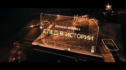 Военная приемка. След в истории 2. www.voenvideo.ru