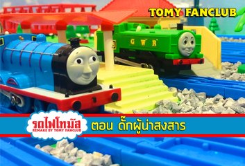 Thomas and friends รถไฟโทมัส พากย์ไทย ตอน ดั๊กผู้กล้าหาญ