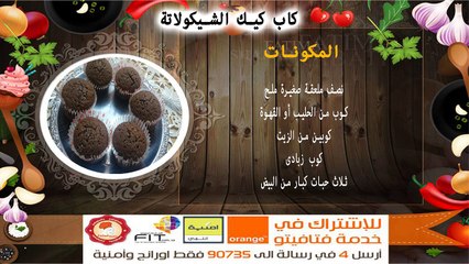 Fatafeeto Kitchen Cupcake Chocolate,كيفية عمل كب كيك الشيكولاتة ,مطبخ فتافيتو