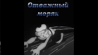 Отважный моряк  — 1936  Советский мультфильм по сказке Р. Киплинга