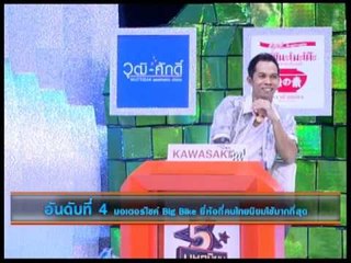 5 มหานิยม สุดยอด Big Bike 03/04