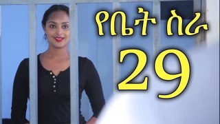 Series Yebet Sira (የቤት ስራ) - Episode 29