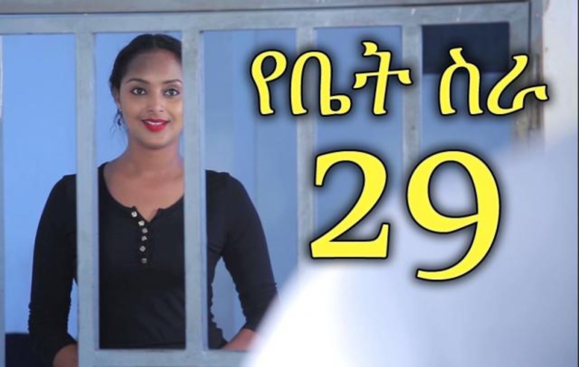 Series Yebet Sira (የቤት ስራ) - Episode 29