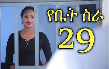 Series Yebet Sira (የቤት ስራ) - Episode 29