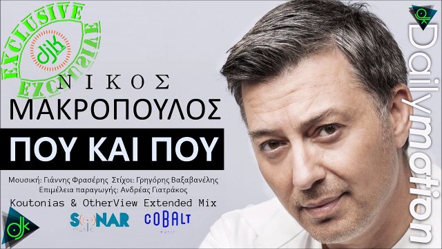Νίκος Μακρόπουλος - Που και Που (Koutonias & OtherView Extended Mix)