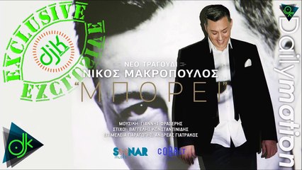 Νίκος Μακρόπουλος - Μπορεί