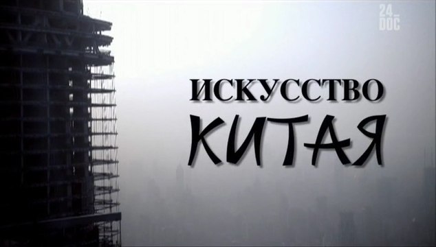 BBC Искусство Китая. 3. Столкновение Востока и Запада