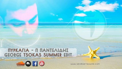 Παντελής Παντελίδης - Πυρκαγιά | George Tsokas Summer Edit | 2016