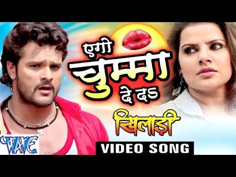 एगो चुम्मा देदs - Aego Chumma De Da - Promo Songs - Khiladi - Khesari Lal - Bhojpuri Hot Songs 2016