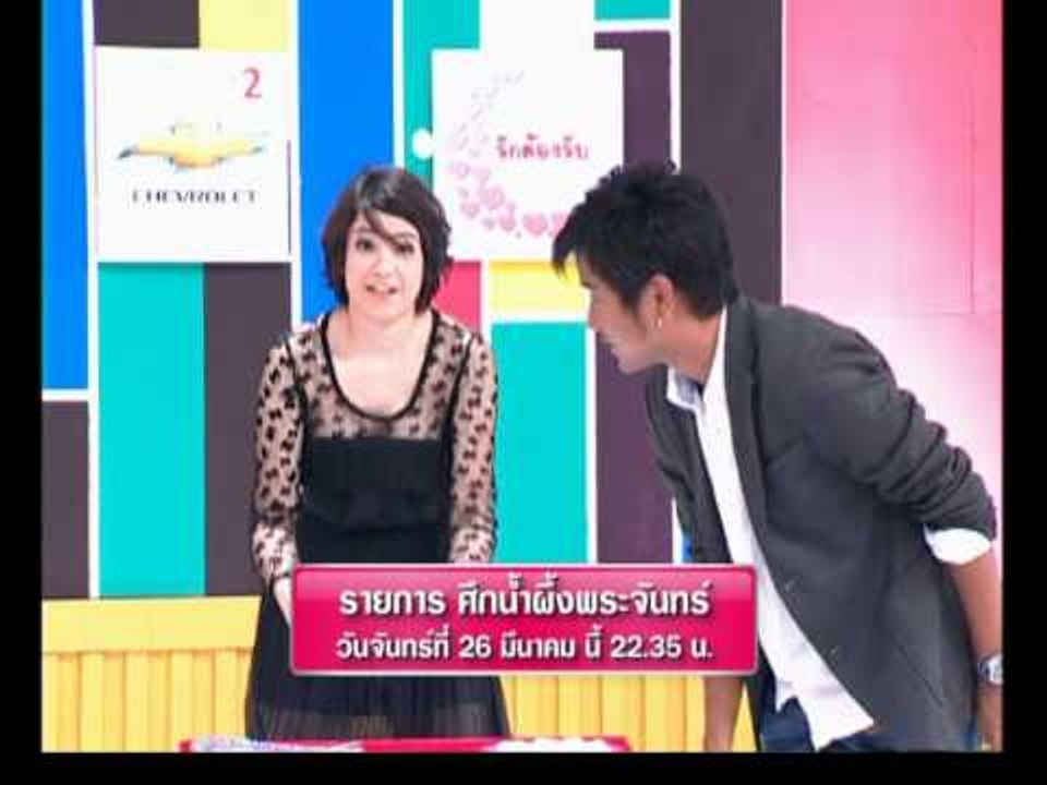 Spot ศึกน้ำผึ้งพระจันทร์ 26 มีนาคม 2555