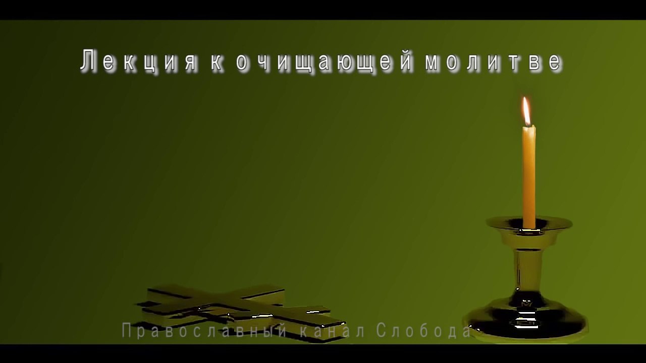 Лекция к очищающей молитве.(Молитва от порчи,сглаза,порчи на смерть, безбрачия и прочих козней дьявольских)