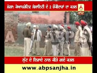 Moga: Two security guards killed brutally for 1 lakh