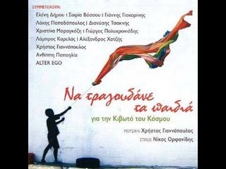 Έρωτες Αγύρτες & Λάκης Παπαδόπουλος