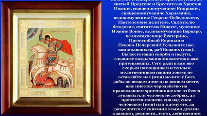 ☦ Молитва от сглаза, порчи и болезней ☦