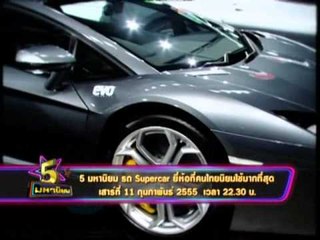 TVC spot 5 มหานิยม Super Car