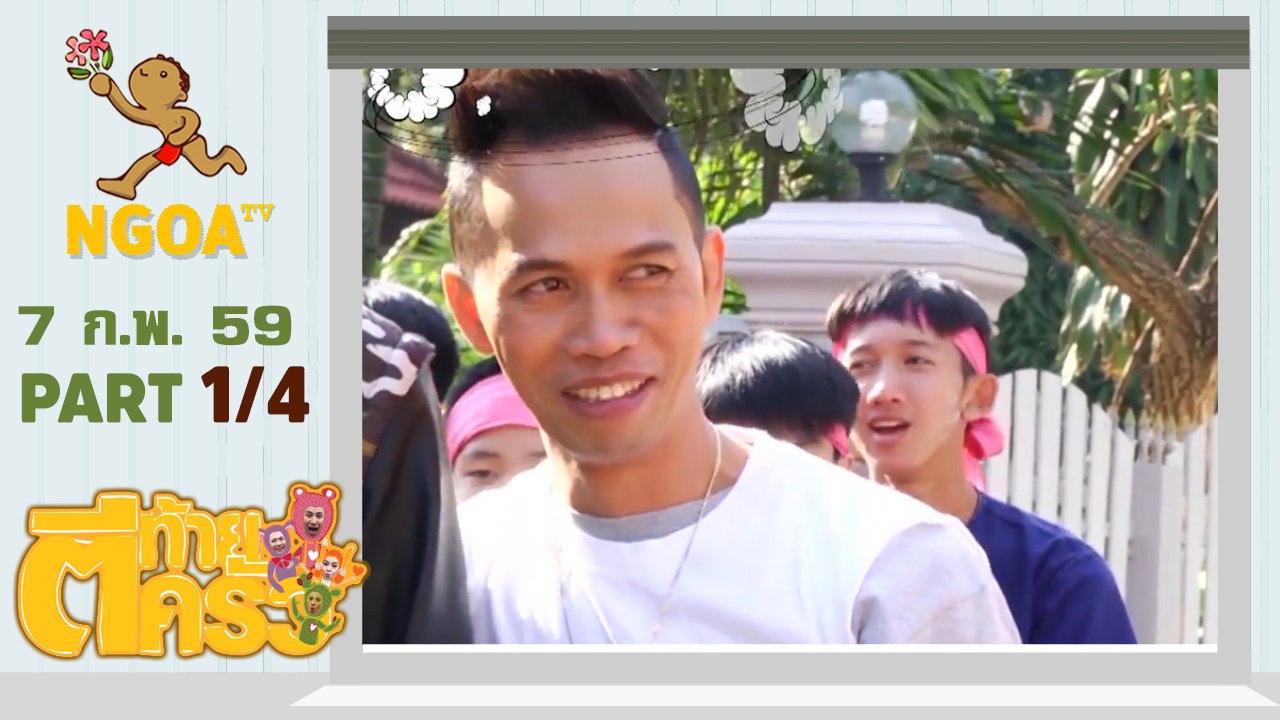 ตีท้ายครัว |   สมจิตร  จงจอหอ   7 ก พ 59  |  ตอนที่ 1/4