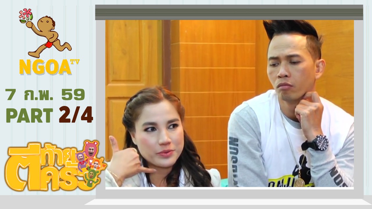 ตีท้ายครัว |   สมจิตร  จงจอหอ   7 ก พ 59  |  ตอนที่ 2/4