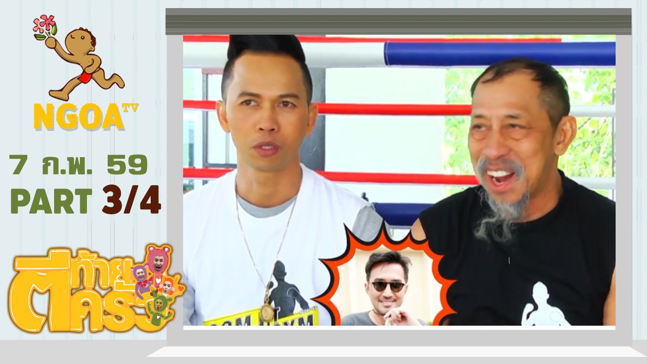 ตีท้ายครัว |   สมจิตร  จงจอหอ   7 ก พ 59  |  ตอนที่ 3/4