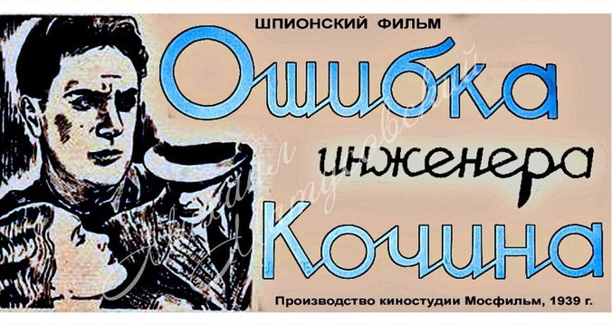 Ошибка инженера Кочина - 1939 Часть 1 Советский шпионский фильм