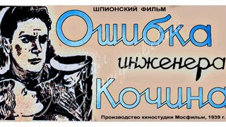 Ошибка инженера Кочина - 1939  Часть 2   Советский шпионский фильм