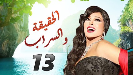 مسلسل الحقيقة والسراب الحلقة 13