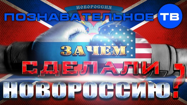 Зачем сделали Новороссию? (Познавательное ТВ, Артём Войтенков)