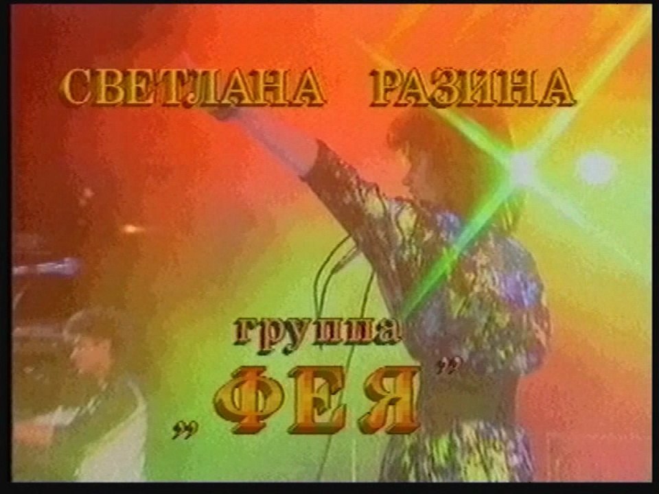 Светлана Разина и гр."Фея" - "Вечер" _ клип 1988г
