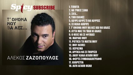 Αλέκος Ζαζόπουλος - Σιγά - Official Audio Release