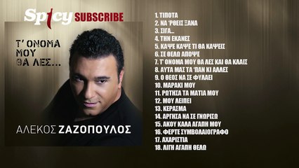 Αλέκος Ζαζόπουλος - Μαράκι μου - Official Audio Release