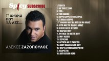 Αλέκος Ζαζόπουλος - Κάψε κάψε τι θα κάψεις - Official Audio Release