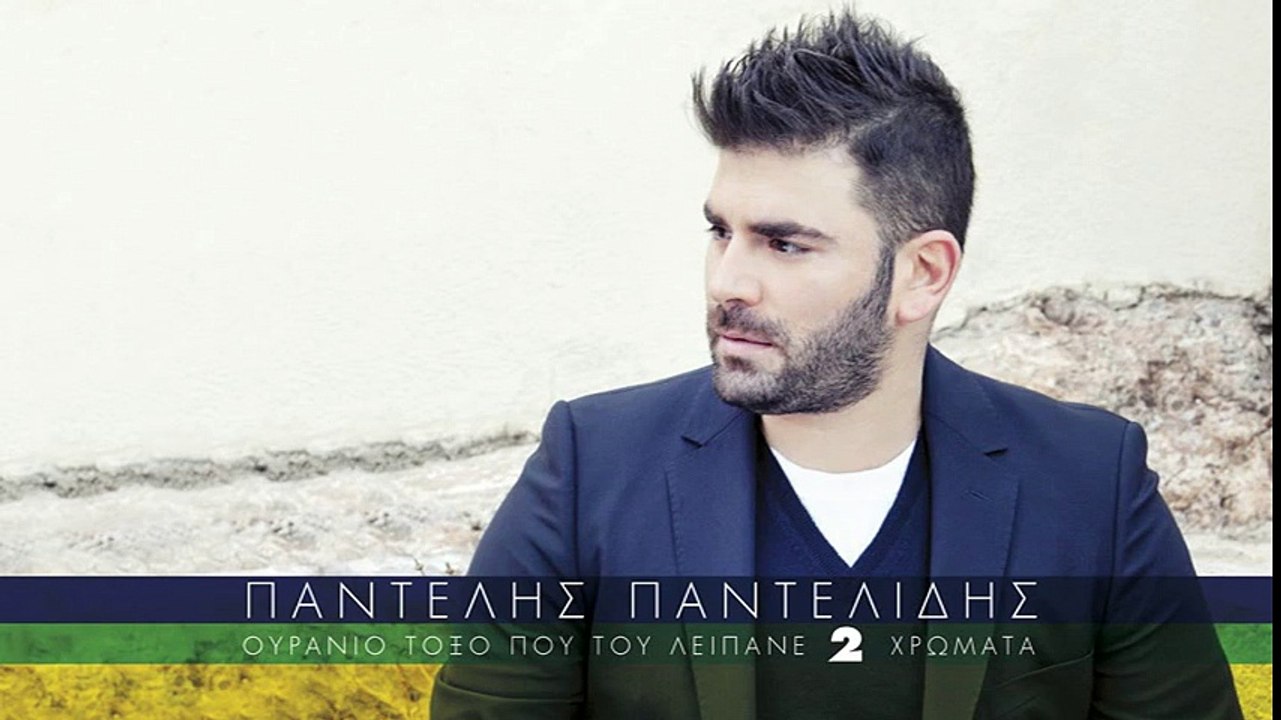 Παντελής Παντελίδης - Φύγε Από Το Μυαλό Μου