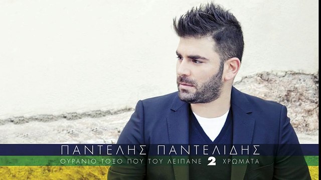 Παντελής Παντελίδης - Φύγε Από Το Μυαλό Μου