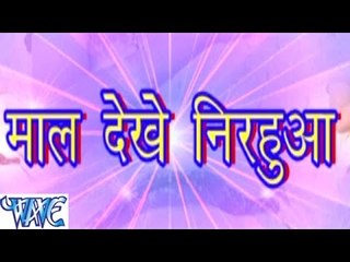 माल देखे निरहुआ - Maal Dekhe Nirahuwa - Bhojpuri Hot Songs 2015 new