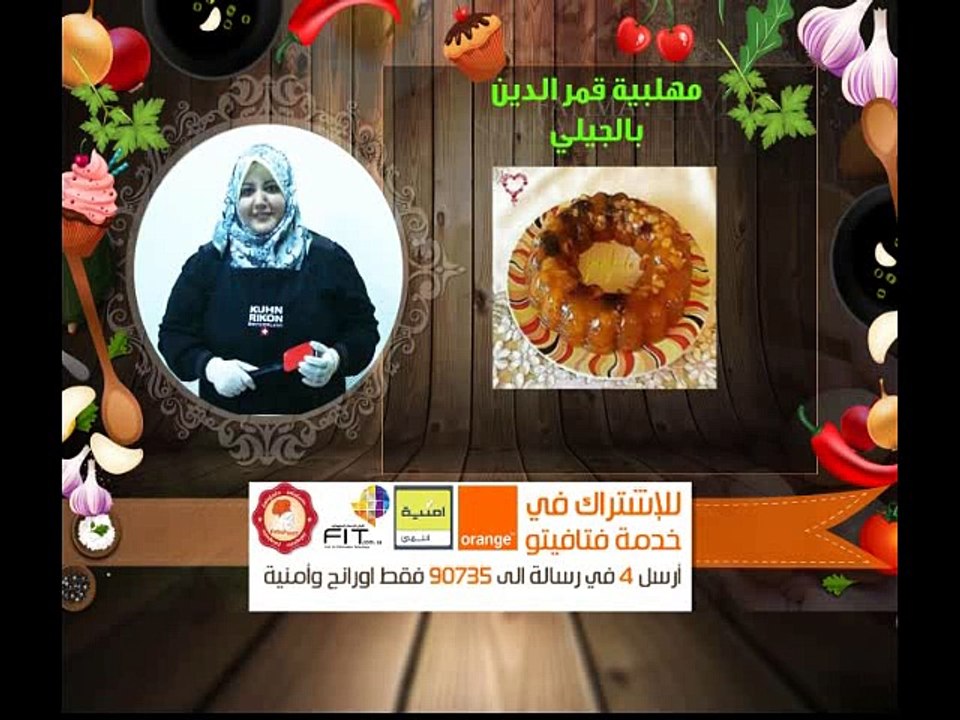 Pudding Kamaruddin Paljala,Fatafeeto Kitchen , حلويات شهر رمضان , مهلبية قمر الدين بالجيلي