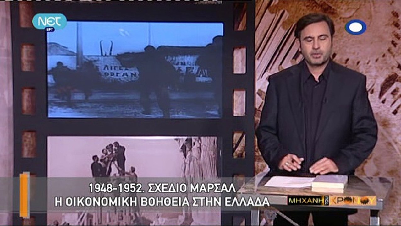 Η Μηχανή Του Χρόνου - Το Σχέδιο (διάσωσης) Μάρσαλ