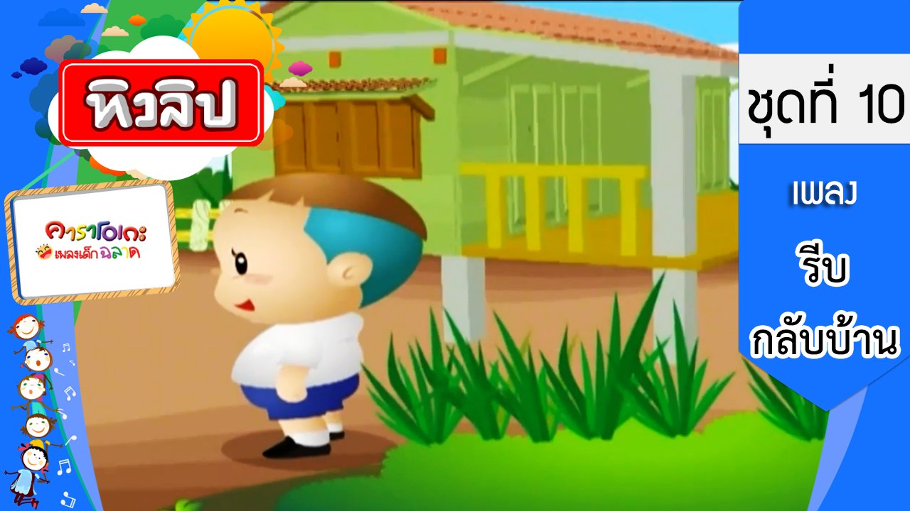 เพลงเด็กฉลาด ชุดที่ 10 - รีบกลับบ้าน (KARAOKE)