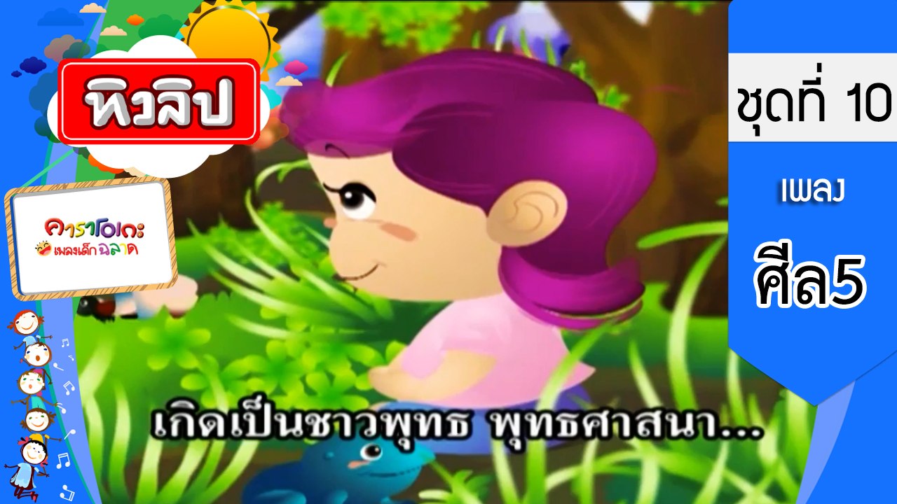 เพลงเด็กฉลาด ชุดที่ 10 - ศีล5 (KARAOKE)