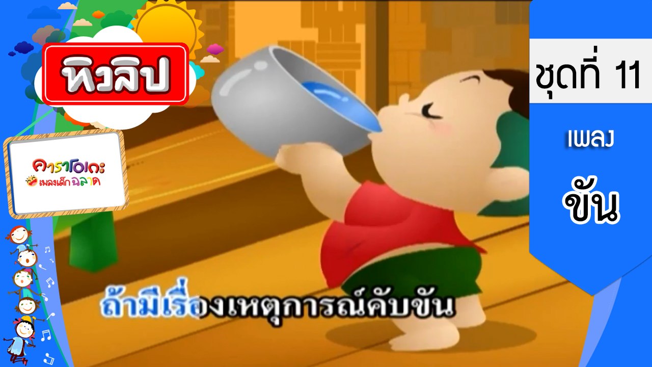 เพลงเด็กฉลาด ชุดที่ 11 - ขัน (KARAOKE)