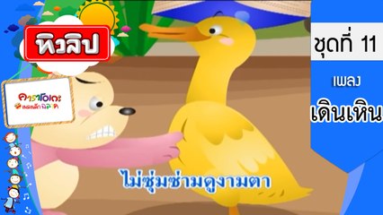 เพลงเด็กฉลาด ชุดที่ 11 - เดินเหิน (KARAOKE)