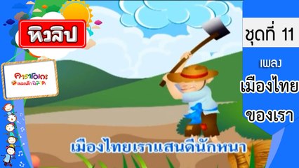เพลงเด็กฉลาด ชุดที่ 11 - เมืองไทยของเรา (KARAOKE)