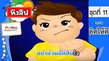 เพลงเด็กฉลาด ชุดที่ 11 - คิดให้ดี (KARAOKE)