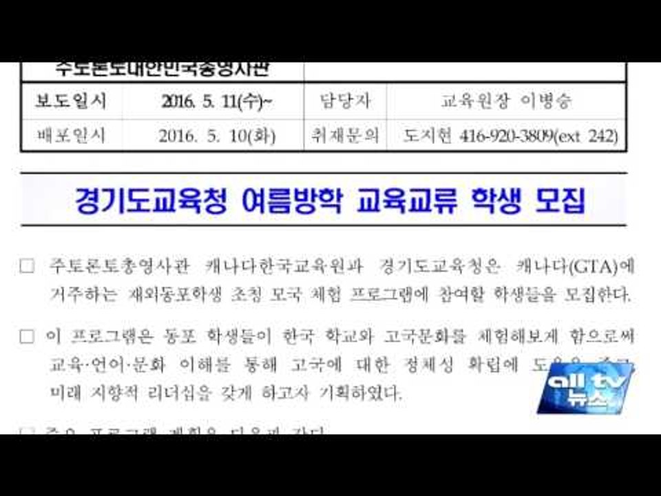 GTA 8~9학년 재외동포 모국 체험 신청자 모집 ALLTV NEWS EAST 11MAY16