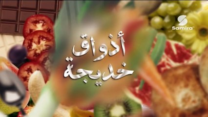 أذواق خديجة 2 _ طريقة عمل باتي بصلصة التارتار + حلوى ببذور بنعمان Samira Tv