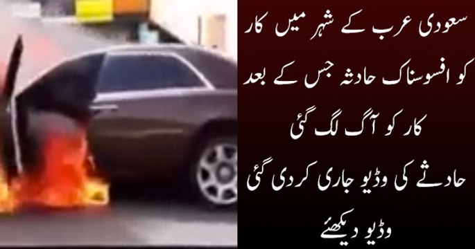 رولز رائس کو آگ لگ گئی