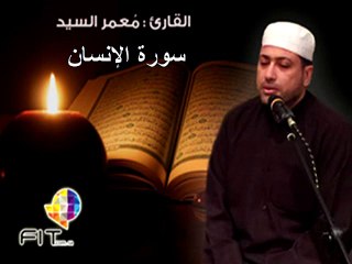 Surat Alinsan,Moamar Elsayed,سورة الإنسان للصاحب الصوت الملائكى الشيخ معمر السيد