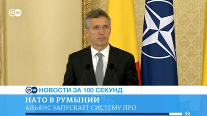 DW Новости за 100 секунд (12.05.2016)