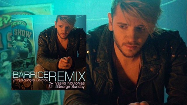 Barrice - Ζήτημα Ζωής και Θανάτου | Vasilis Koutonias & George Sunday Remix