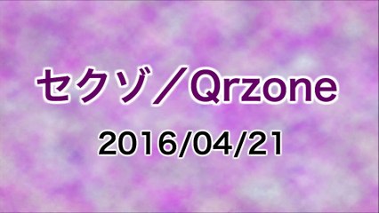 【2016/04/21】セクゾ／Qrzone